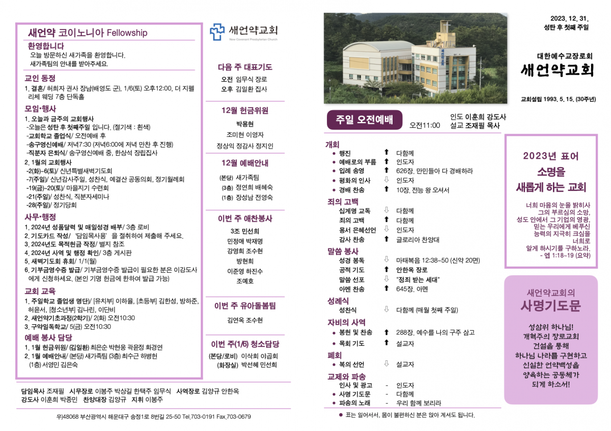 20231231 새언약교회 주보.1.png
