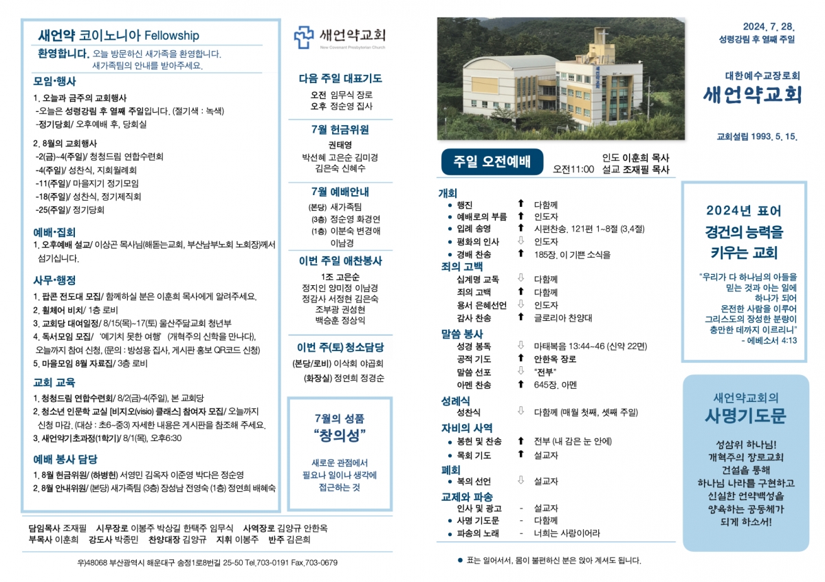 20240728 새언약교회 주보.1.jpeg