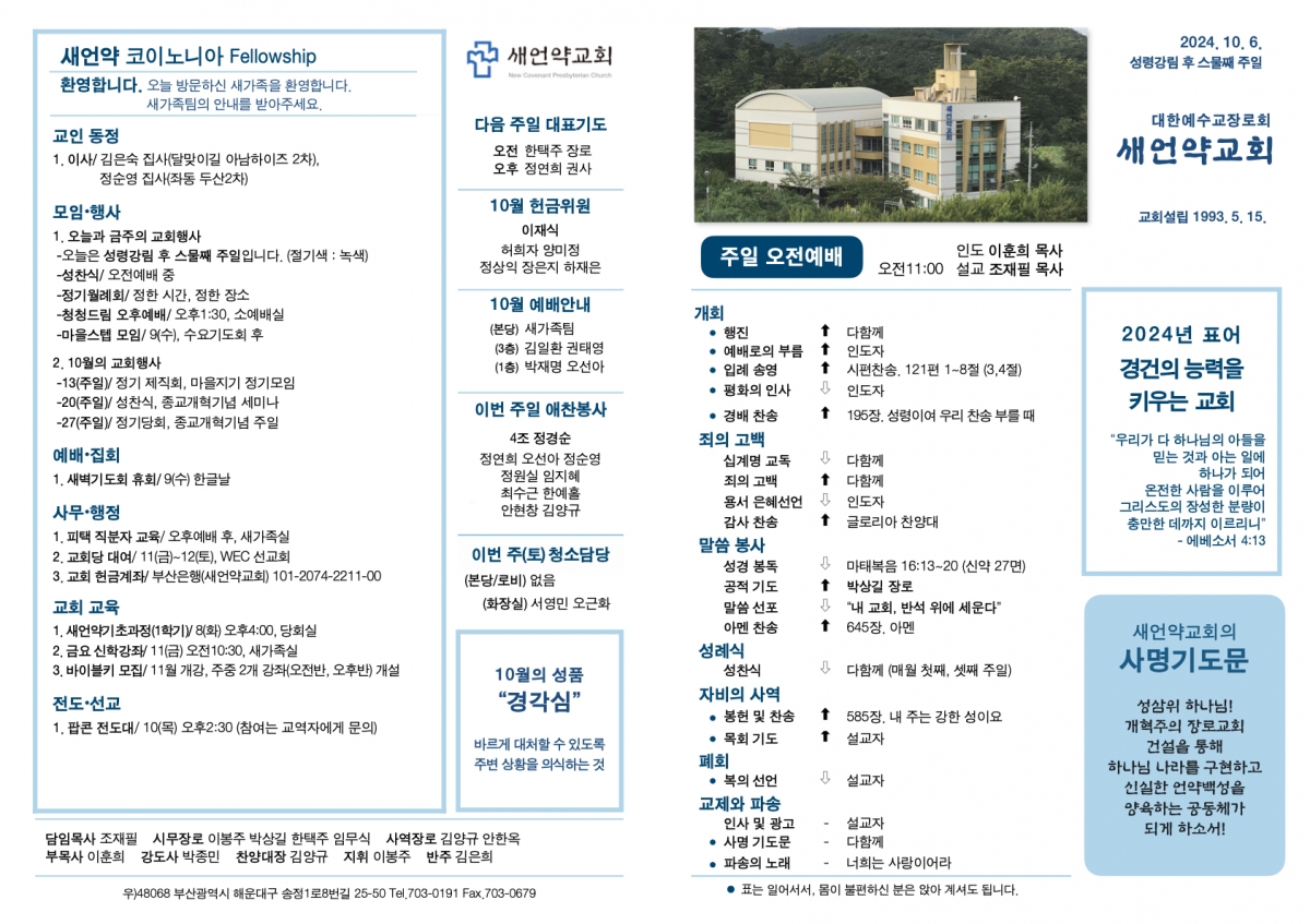 20241006 새언약교회 주보.1.jpeg