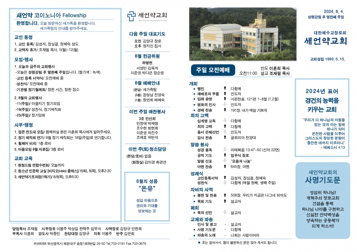 20240804 새언약교회 주보.1.jpeg