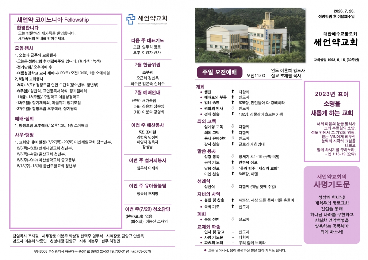‎20230723 새언약교회 주보.‎1.jpeg