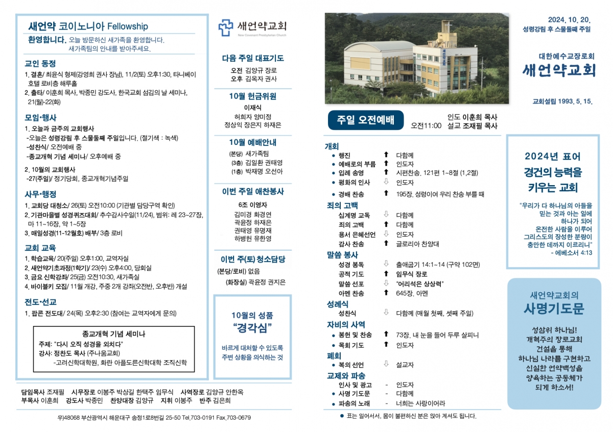 20241020 새언약교회 주보 2.1.jpeg