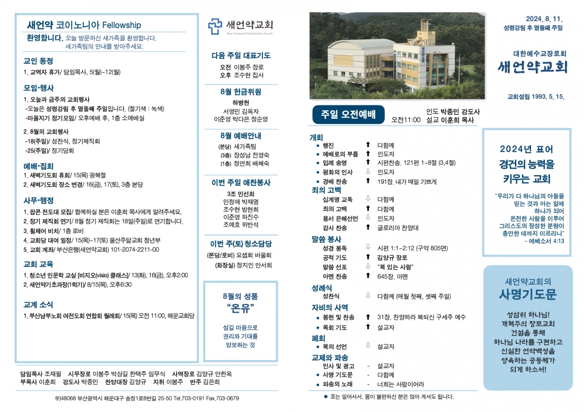20240811 새언약교회 주보.1.jpeg