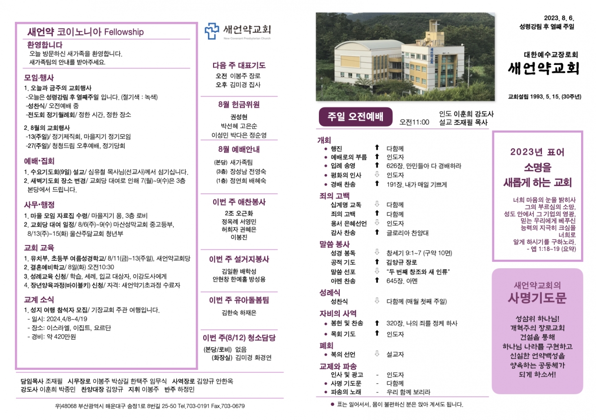 ‎20230806 새언약교회 주보.‎1.jpeg