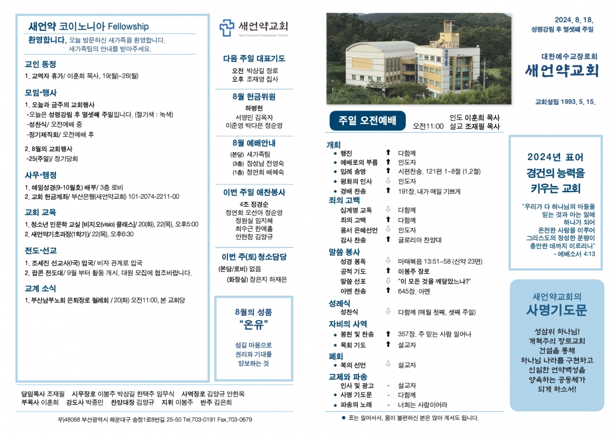 20240818 새언약교회 주보.1.jpeg
