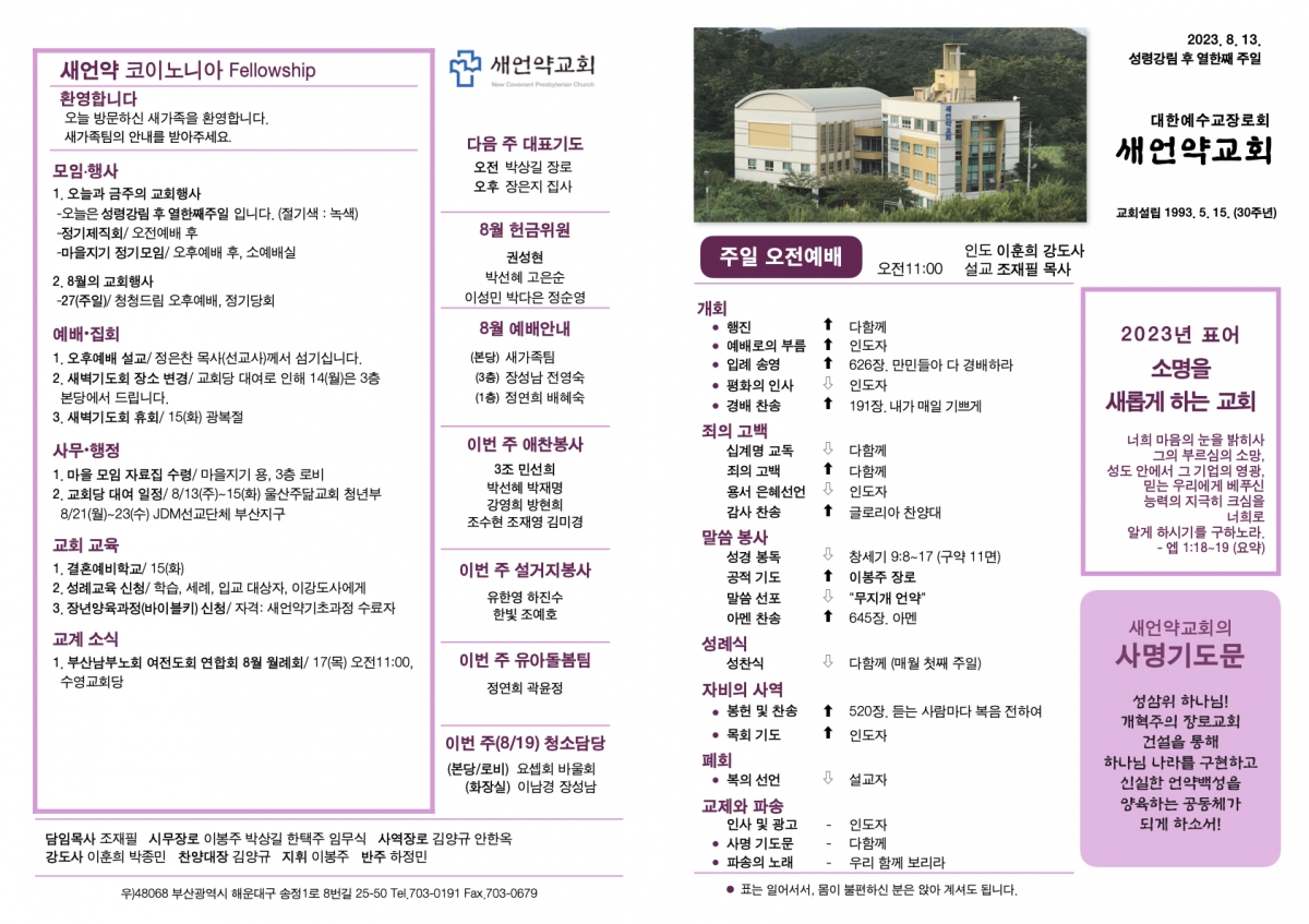 ‎20230813 새언약교회 주보.‎1.jpeg