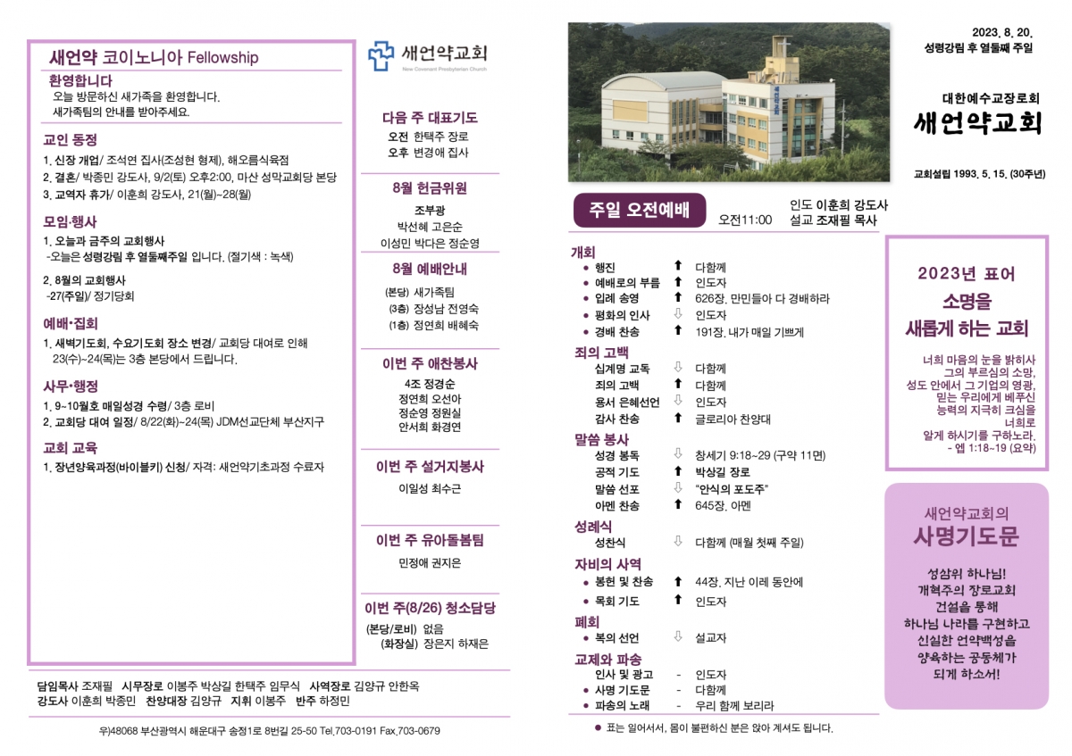 ‎20230820 새언약교회 주보.‎1.jpeg