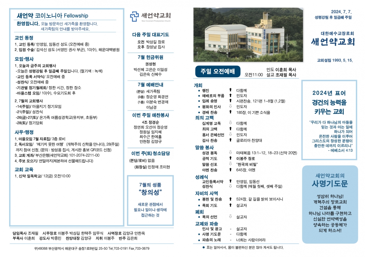 20240707 새언약교회 주보.1.jpeg