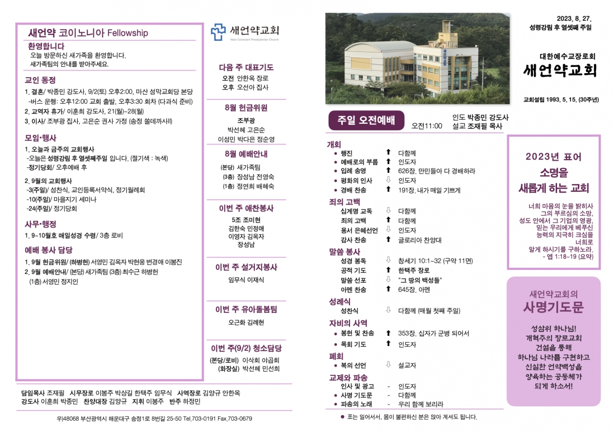‎20230827 새언약교회 주보.‎1.jpeg