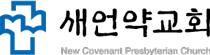 새언약교회 로고.png
