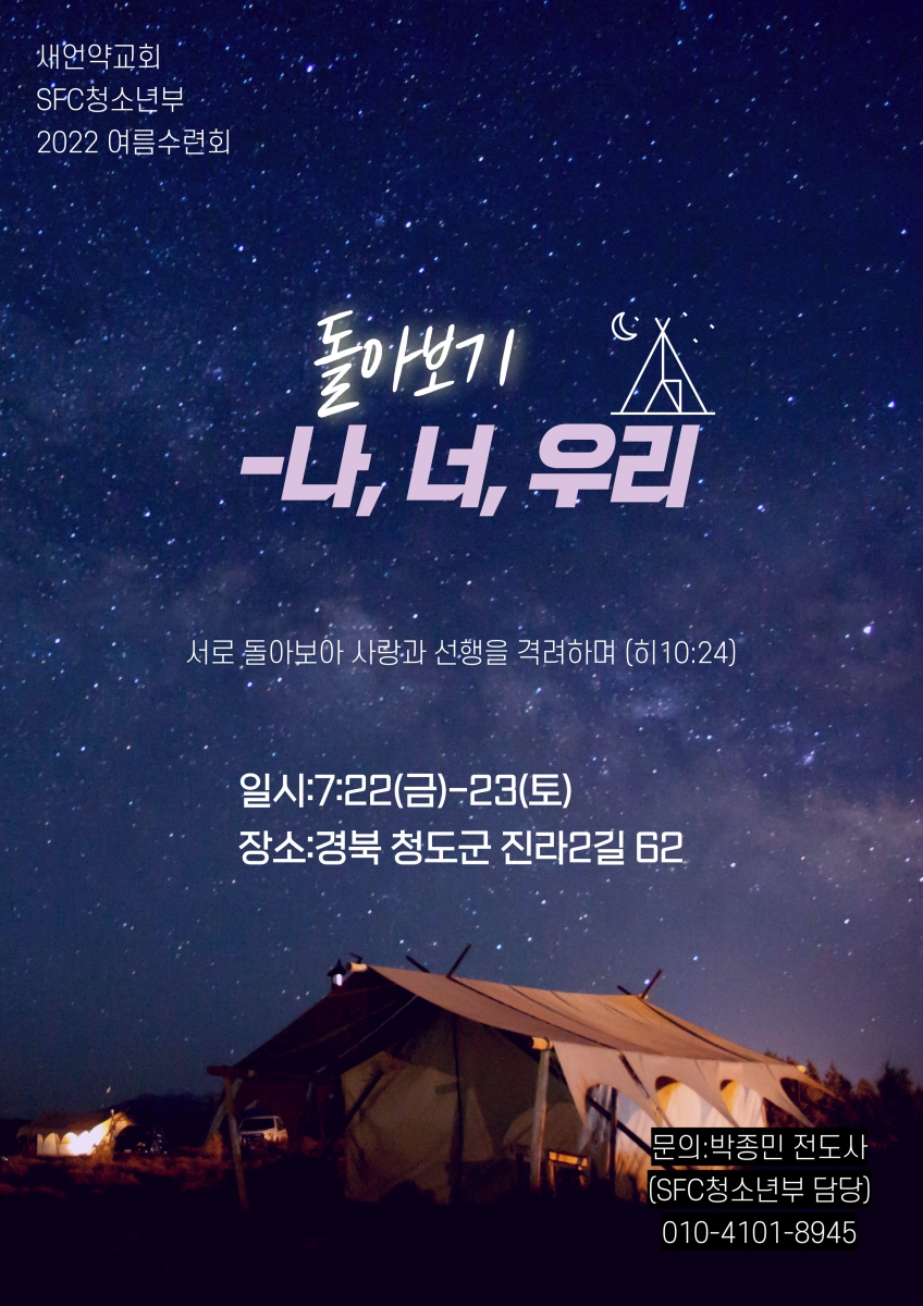 2022-새언약교회-SFC청소년부-여름수련회-포스터-001.jpg